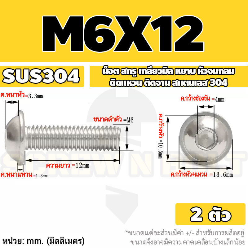 น็อต สกรู หัวจมกลม ติดแหวน ติดจาน สเตนเลส 304 เกลียวมิล หยาบ M6 M8 M10 / Button Head Washer Socket Machine Screw SUS304