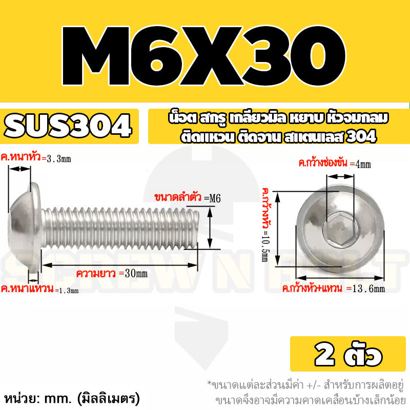 น็อต สกรู หัวจมกลม ติดแหวน ติดจาน สเตนเลส 304 เกลียวมิล หยาบ M6 M8 M10 / Button Head Washer Socket Machine Screw SUS304