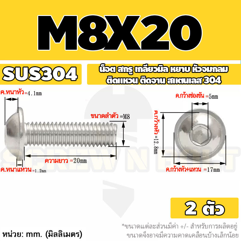 น็อต สกรู หัวจมกลม ติดแหวน ติดจาน สเตนเลส 304 เกลียวมิล หยาบ M6 M8 M10 / Button Head Washer Socket Machine Screw SUS304