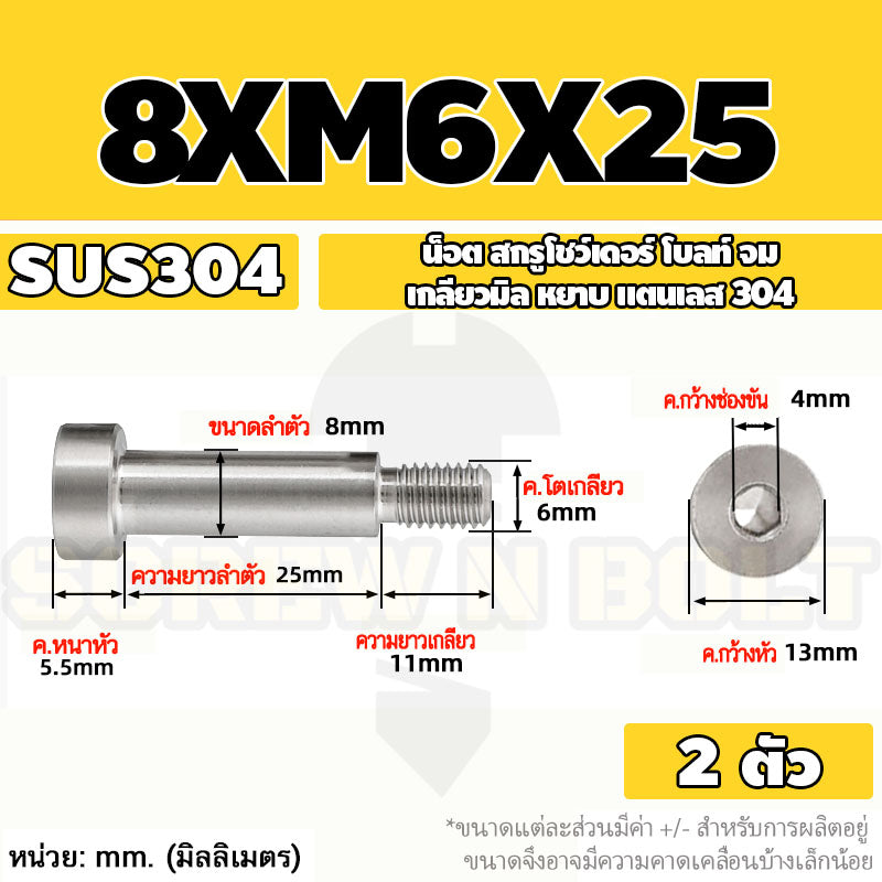 น็อต สกรู โชว์เดอร์ โบลท์ จม สแตนเลส 304 เกลียวมิล หยาบ M6 M8 / Shoulder Hex Socket Machine Screw SUS304
