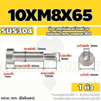 น็อต สกรู โชว์เดอร์ โบลท์ จม สแตนเลส 304 เกลียวมิล หยาบ M6 M8 / Shoulder Hex Socket Machine Screw SUS304