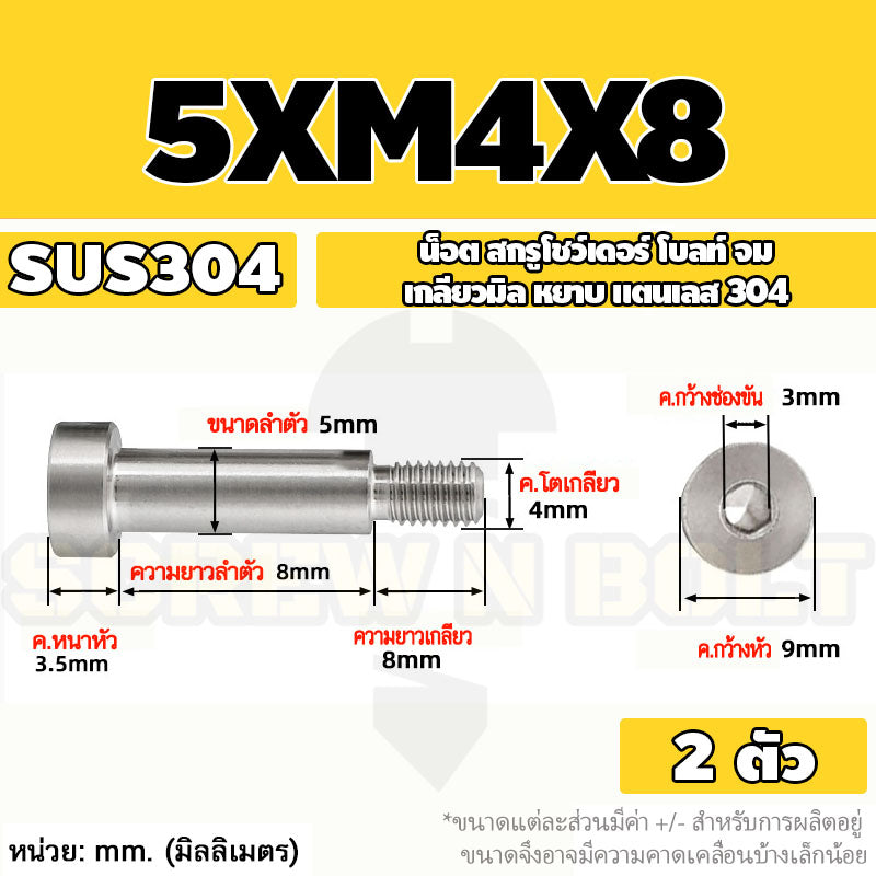 น็อต สกรู โชว์เดอร์ โบลท์ จม สแตนเลส 304 เกลียวมิล หยาบ M4 M5 / Shoulder Hex Socket Machine Screw SUS304