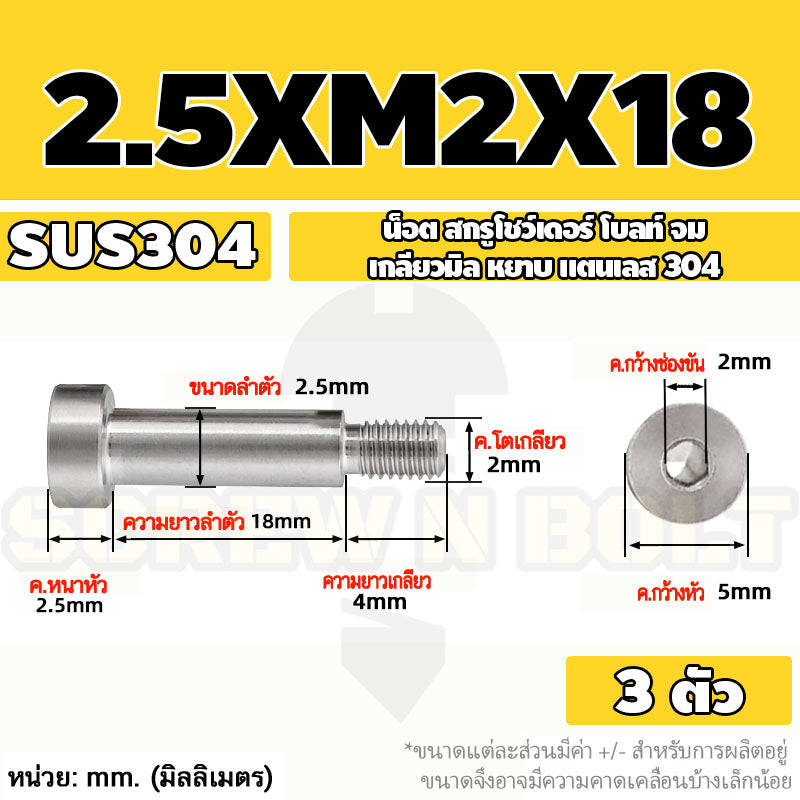 น็อต สกรู โชว์เดอร์ โบลท์ จม สแตนเลส 304 เกลียวมิล หยาบ M2 M2.5 M3 / Shoulder Hex Socket Machine Screw SUS304