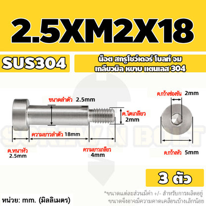 น็อต สกรู โชว์เดอร์ โบลท์ จม สแตนเลส 304 เกลียวมิล หยาบ M2 M2.5 M3 / Shoulder Hex Socket Machine Screw SUS304