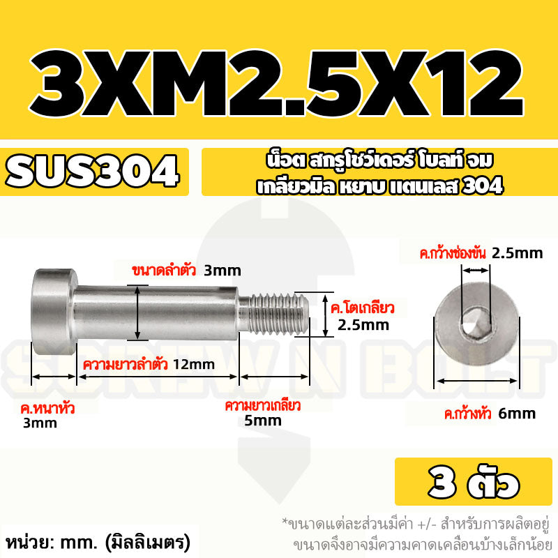 น็อต สกรู โชว์เดอร์ โบลท์ จม สแตนเลส 304 เกลียวมิล หยาบ M2 M2.5 M3 / Shoulder Hex Socket Machine Screw SUS304