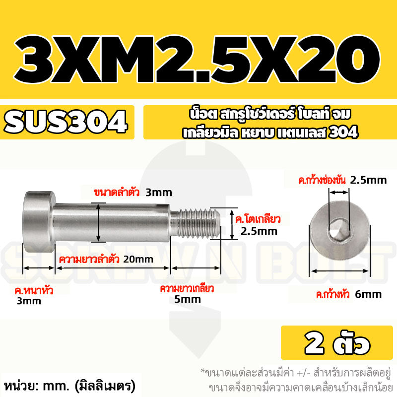น็อต สกรู โชว์เดอร์ โบลท์ จม สแตนเลส 304 เกลียวมิล หยาบ M2 M2.5 M3 / Shoulder Hex Socket Machine Screw SUS304