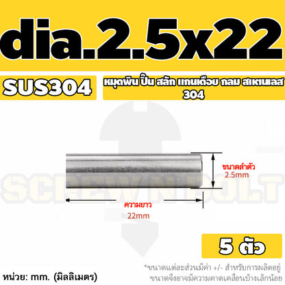 หมุดพิน ปิ๊น สลัก แกนเดือย สแตนเลส 304 กลม dia. 2.5 3 mm. / Solid Parallel / Dowel Pins SUS304 dia. 2.5 3 mm.