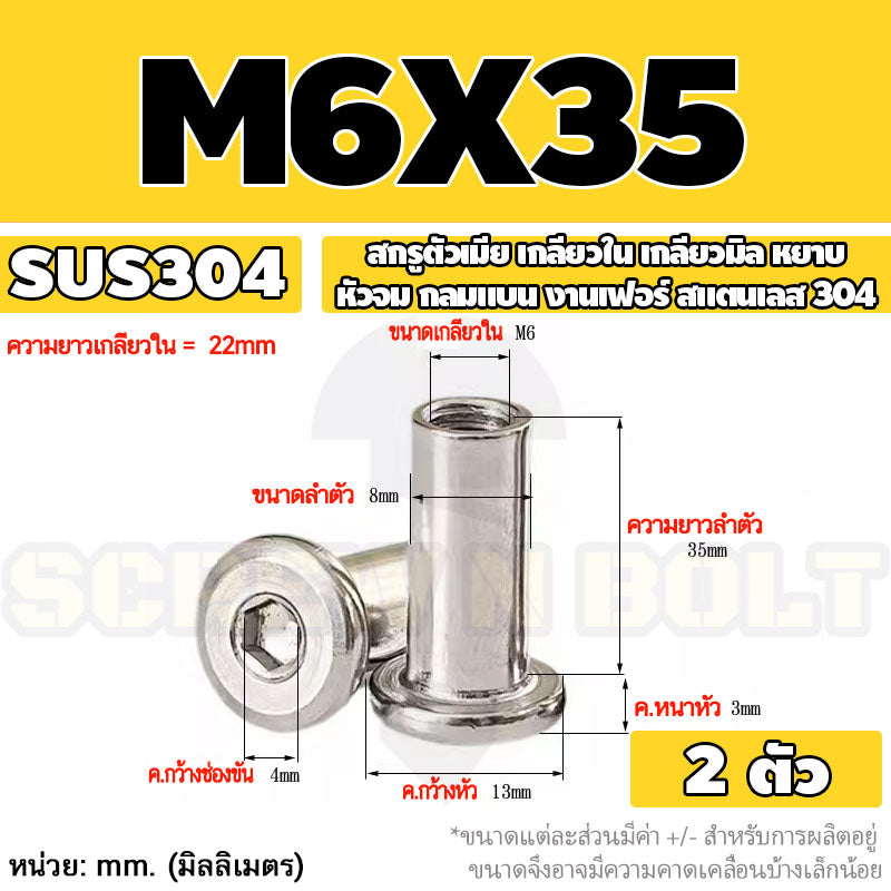 สกรูตัวเมีย เกลียวใน หัวจม กลมแบน งานเฟอร์ สแตนเลส 304 เกลียวมิล หยาบ M6 M8 M10 / Round Flat Socket Insert Nut SUS304