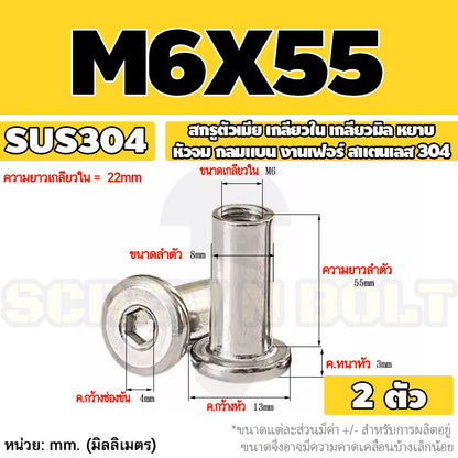 สกรูตัวเมีย เกลียวใน หัวจม กลมแบน งานเฟอร์ สแตนเลส 304 เกลียวมิล หยาบ M6 M8 M10 / Round Flat Socket Insert Nut SUS304