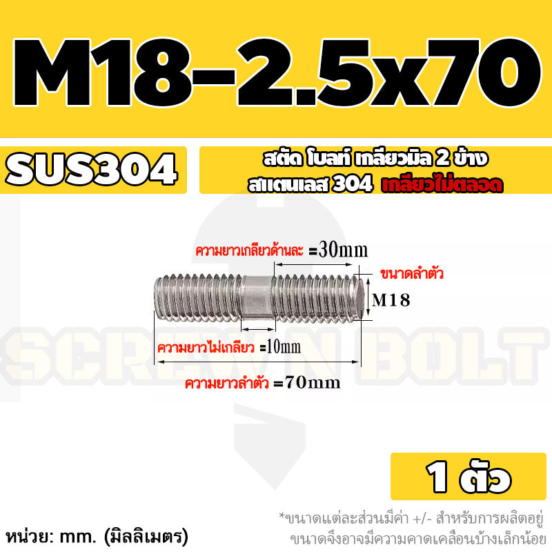 สตัด โบลท์  เกลียวไม่ตลอด สแตนเลส 304 เกลียวมิล 2 ข้าง M18 / 2 Thread End Stud Bolt SUS304