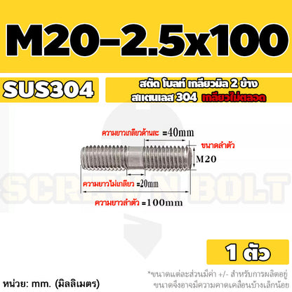 สตัด โบลท์  เกลียวไม่ตลอด สแตนเลส 304 เกลียวมิล 2 ข้าง M20 / 2 Thread End Stud Bolt SUS304