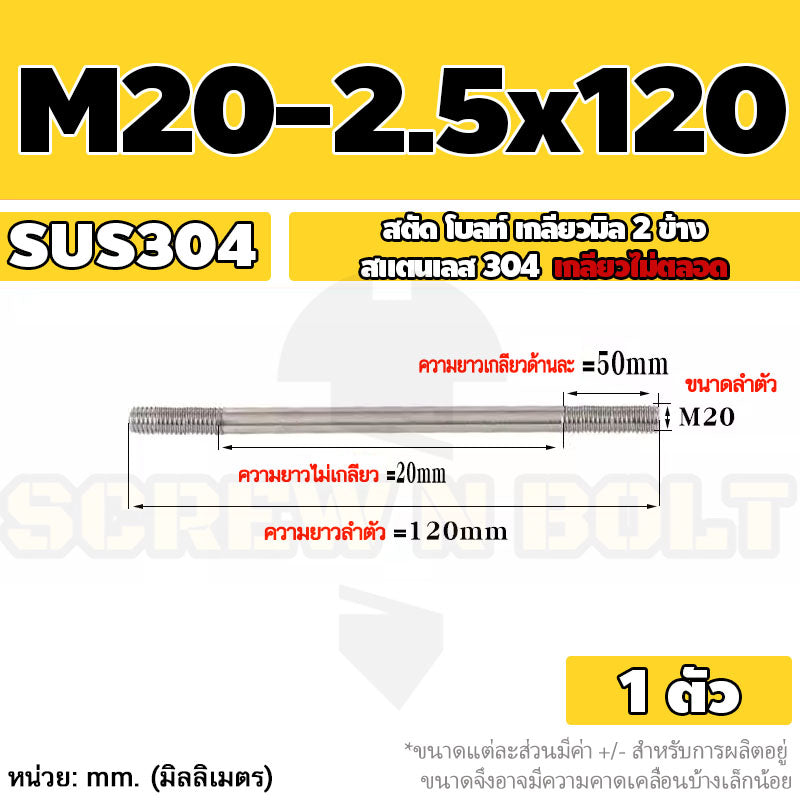 สตัด โบลท์  เกลียวไม่ตลอด สแตนเลส 304 เกลียวมิล 2 ข้าง M20 / 2 Thread End Stud Bolt SUS304