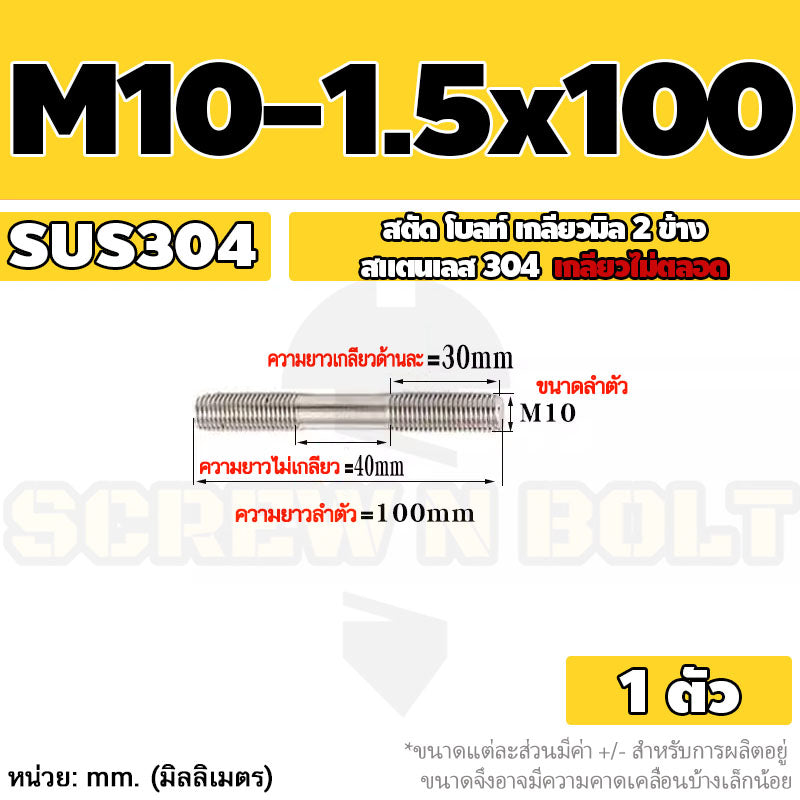 สตัด โบลท์  เกลียวไม่ตลอด สแตนเลส 304 เกลียวมิล 2 ข้าง M10 / 2 Thread End Stud Bolt SUS304