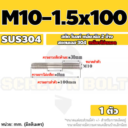 สตัด โบลท์  เกลียวไม่ตลอด สแตนเลส 304 เกลียวมิล 2 ข้าง M10 / 2 Thread End Stud Bolt SUS304