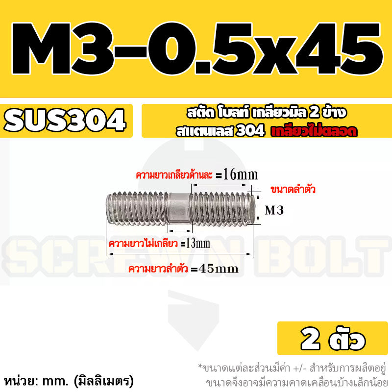 สตัด โบลท์  เกลียวไม่ตลอด สแตนเลส 304 เกลียวมิล 2 ข้าง M3 M4 M5 / 2 Thread End Stud Bolt SUS304