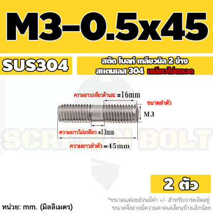 สตัด โบลท์  เกลียวไม่ตลอด สแตนเลส 304 เกลียวมิล 2 ข้าง M3 M4 M5 / 2 Thread End Stud Bolt SUS304
