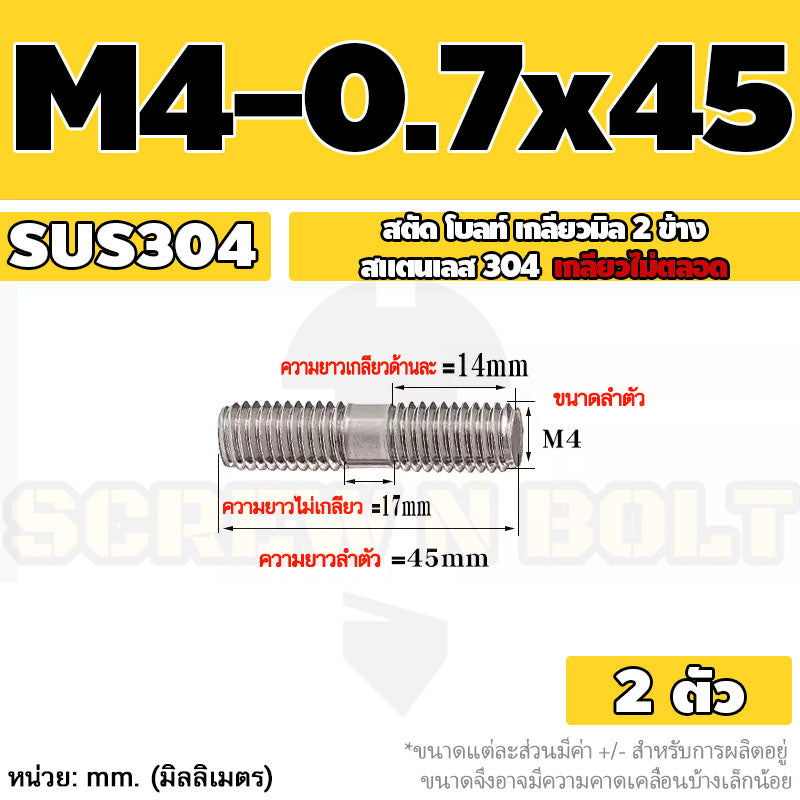 สตัด โบลท์  เกลียวไม่ตลอด สแตนเลส 304 เกลียวมิล 2 ข้าง M3 M4 M5 / 2 Thread End Stud Bolt SUS304