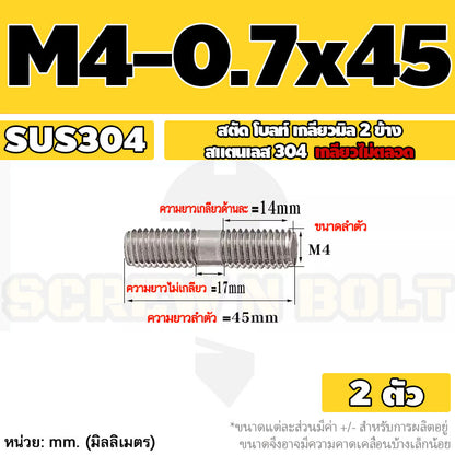 สตัด โบลท์  เกลียวไม่ตลอด สแตนเลส 304 เกลียวมิล 2 ข้าง M3 M4 M5 / 2 Thread End Stud Bolt SUS304