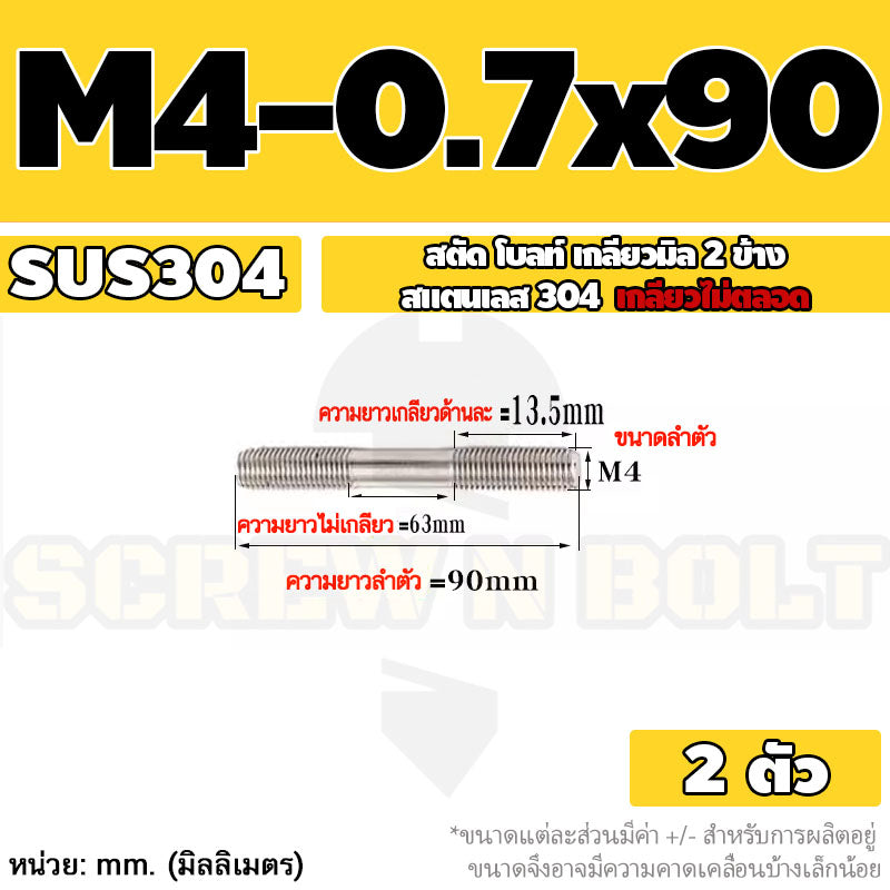 สตัด โบลท์  เกลียวไม่ตลอด สแตนเลส 304 เกลียวมิล 2 ข้าง M3 M4 M5 / 2 Thread End Stud Bolt SUS304