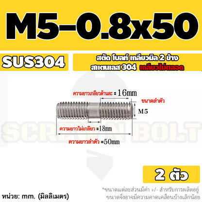 สตัด โบลท์  เกลียวไม่ตลอด สแตนเลส 304 เกลียวมิล 2 ข้าง M3 M4 M5 / 2 Thread End Stud Bolt SUS304