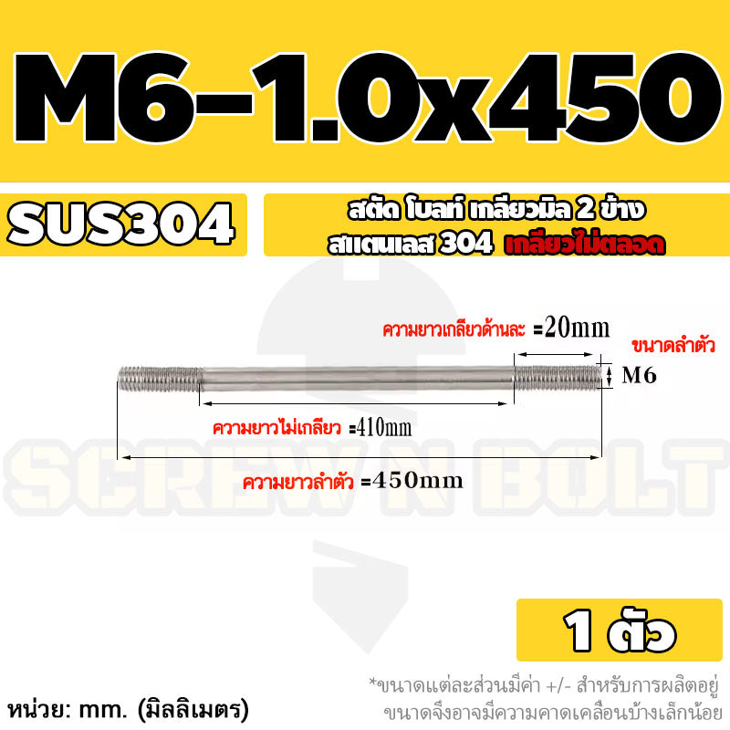 สตัด โบลท์  เกลียวไม่ตลอด สแตนเลส 304 เกลียวมิล 2 ข้าง M6 / 2 Thread End Stud Bolt SUS304