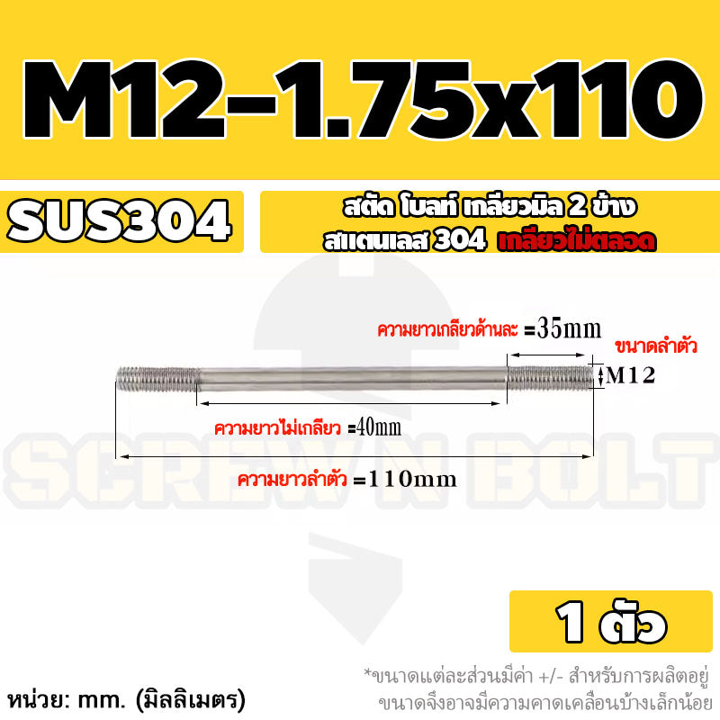 สตัด โบลท์  เกลียวไม่ตลอด สแตนเลส 304 เกลียวมิล 2 ข้าง M12 / 2 Thread End Stud Bolt SUS304