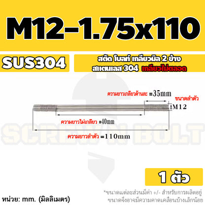 สตัด โบลท์  เกลียวไม่ตลอด สแตนเลส 304 เกลียวมิล 2 ข้าง M12 / 2 Thread End Stud Bolt SUS304
