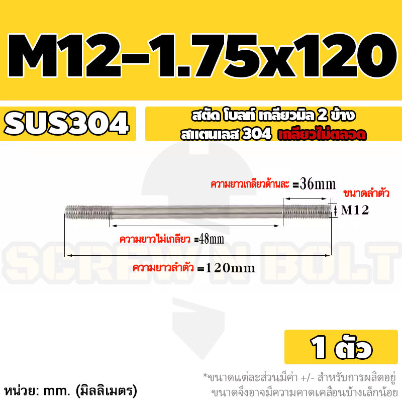 สตัด โบลท์  เกลียวไม่ตลอด สแตนเลส 304 เกลียวมิล 2 ข้าง M12 / 2 Thread End Stud Bolt SUS304