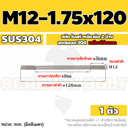 สตัด โบลท์  เกลียวไม่ตลอด สแตนเลส 304 เกลียวมิล 2 ข้าง M12 / 2 Thread End Stud Bolt SUS304