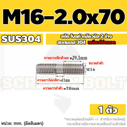 สตัด โบลท์  เกลียวไม่ตลอด สแตนเลส 304 เกลียวมิล 2 ข้าง M16 / 2 Thread End Stud Bolt SUS304