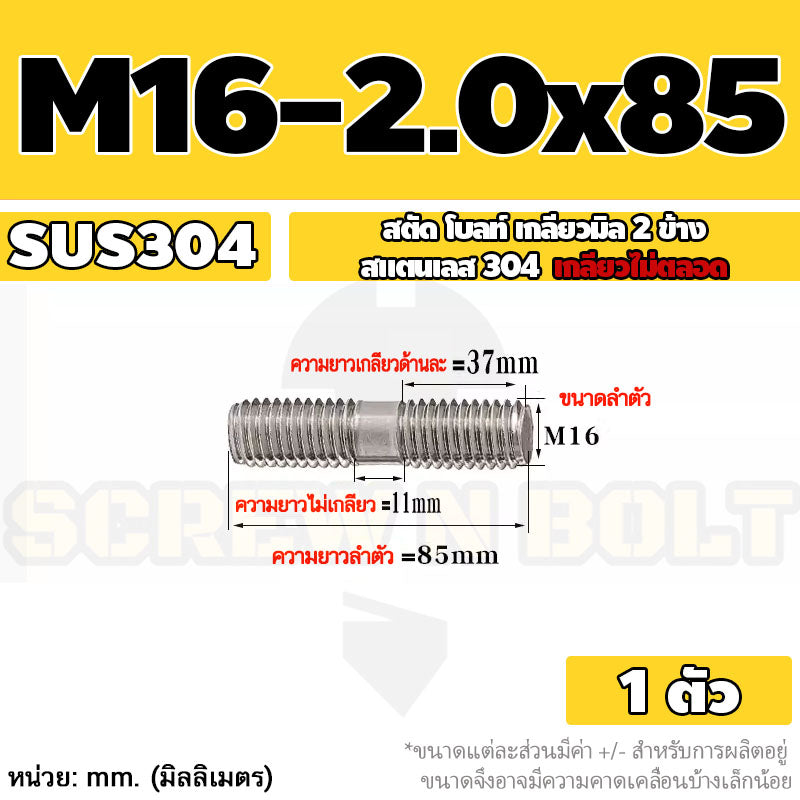 สตัด โบลท์  เกลียวไม่ตลอด สแตนเลส 304 เกลียวมิล 2 ข้าง M16 / 2 Thread End Stud Bolt SUS304