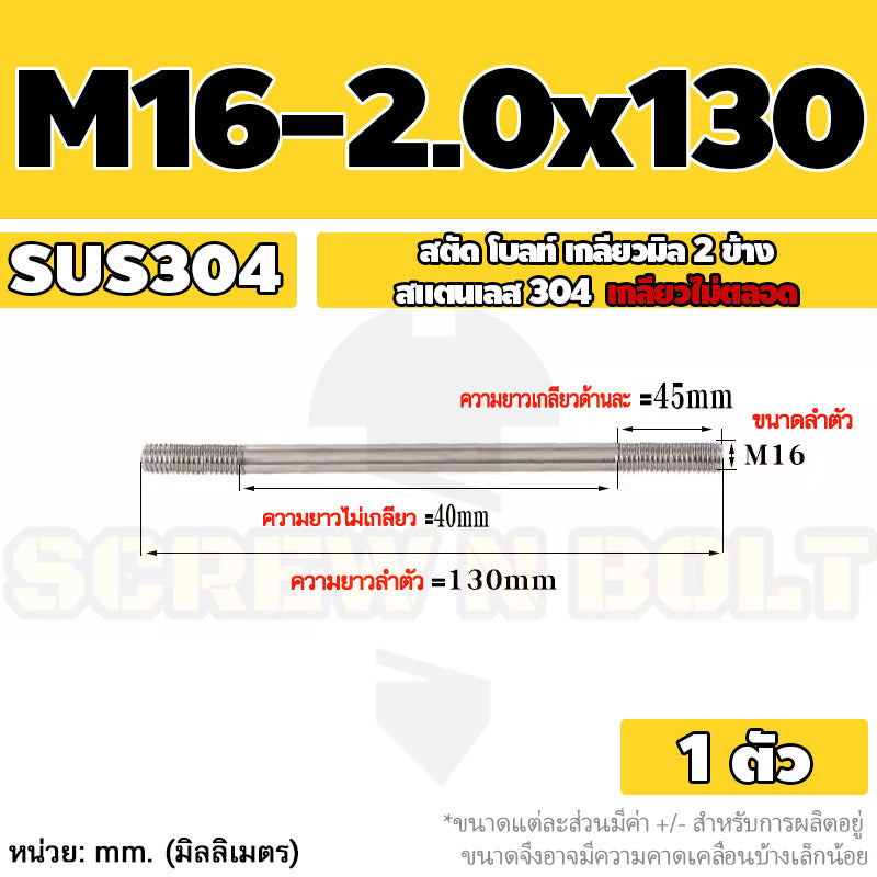 สตัด โบลท์  เกลียวไม่ตลอด สแตนเลส 304 เกลียวมิล 2 ข้าง M16 / 2 Thread End Stud Bolt SUS304