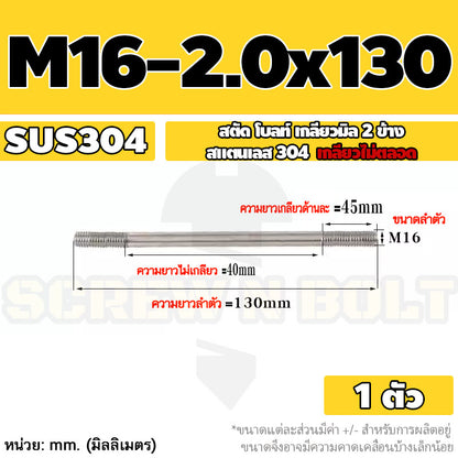 สตัด โบลท์  เกลียวไม่ตลอด สแตนเลส 304 เกลียวมิล 2 ข้าง M16 / 2 Thread End Stud Bolt SUS304