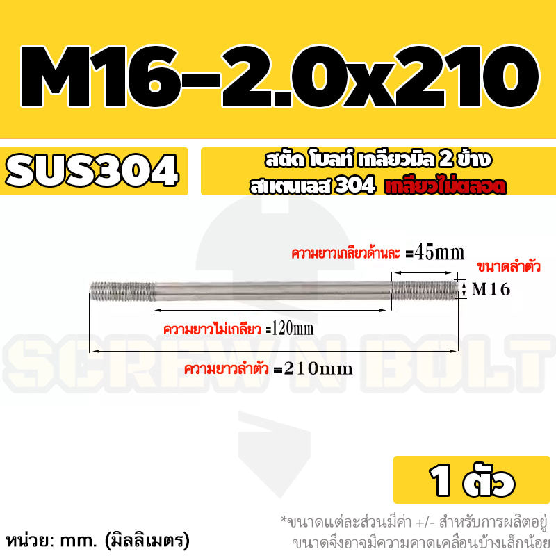 สตัด โบลท์  เกลียวไม่ตลอด สแตนเลส 304 เกลียวมิล 2 ข้าง M16 / 2 Thread End Stud Bolt SUS304