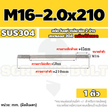 สตัด โบลท์  เกลียวไม่ตลอด สแตนเลส 304 เกลียวมิล 2 ข้าง M16 / 2 Thread End Stud Bolt SUS304