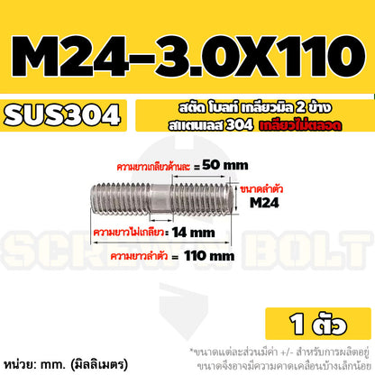 สตัด โบลท์  เกลียวไม่ตลอด สแตนเลส 304 เกลียวมิล 2 ข้าง M24 / 2 Thread End Stud Bolt SUS304
