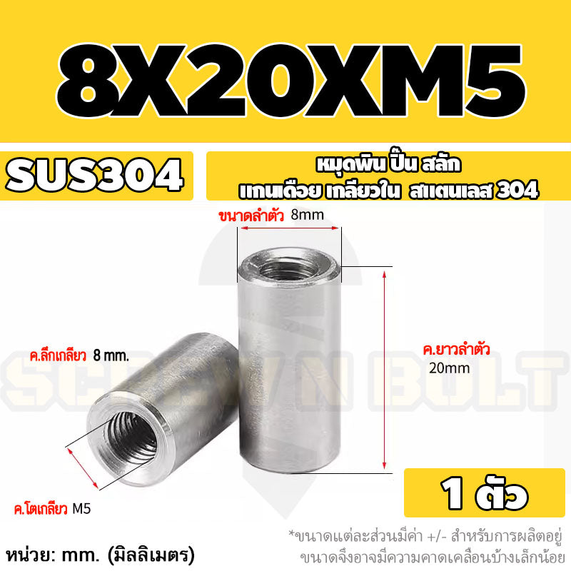 หมุดพิน ปิ๊น สลัก แกนเดือย สแตนเลส 304 เกลียวใน dia. 8 10 12 mm. / Internal Threaded Dowel Pins SUS304 dia. 8 10 12 mm.