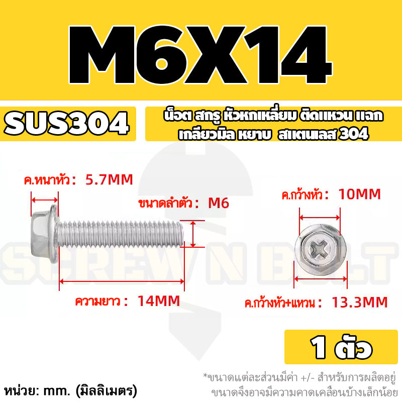 น็อต สกรู หัวหกเหลี่ยม ติดแหวน แฉก สแตนเลส 304 เกลียวมิล หยาบ M6 M8 / Indented Hex Washer Machine Screw SUS304