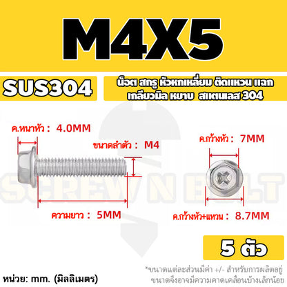 น็อต สกรู หัวหกเหลี่ยม ติดแหวน แฉก สแตนเลส 304 เกลียวมิล หยาบ M3 M4 M5 / Indented Hex Washer Machine Screw SUS304