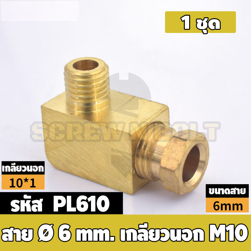 (ยกชุด) ข้อต่อ ล็อคใน ข้องอ เกลียวนอก-ใน ต่อท่อ ต่อสาย ทองเหลือง PL M4 M5 M6 M8 1/4 1/8 / Elbow Tube Fitting, Brass