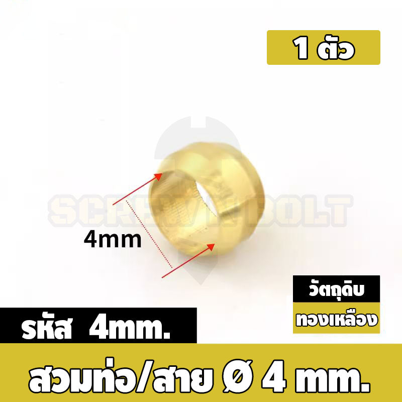 ตาไก่ แหวนสวม ล็อคท่อ ล็อคสาย กันท่อหลุด ทองเหลือง PB 4mm 6mm 8mm 10mm 12mm / Sleeves Ferrules, Brass