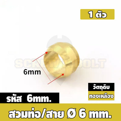 ตาไก่ แหวนสวม ล็อคท่อ ล็อคสาย กันท่อหลุด ทองเหลือง PB 4mm 6mm 8mm 10mm 12mm / Sleeves Ferrules, Brass