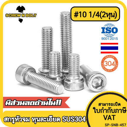 น็อต สกรู หัวจม สแตนเลส 304 เกลียวหุน "ละเอียด" #10 1/4(2หุน) / Cap Hex Socket UNF Machine Screw SUS304