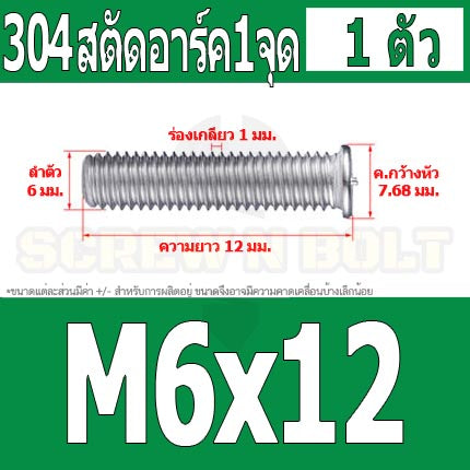 สตัดอาร์ค 1 จุดบนหัว สแตนเลส 304 เกลียวมิล หยาบ M6 M8 / Arc Welding Stud with Threaded SUS304 M6 M8