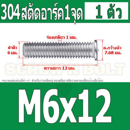 สตัดอาร์ค 1 จุดบนหัว สแตนเลส 304 เกลียวมิล หยาบ M6 M8 / Arc Welding Stud with Threaded SUS304 M6 M8