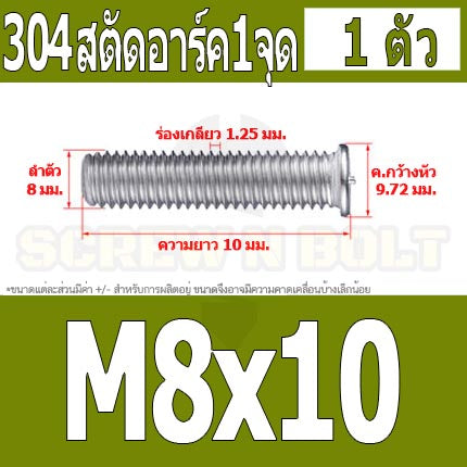 สตัดอาร์ค 1 จุดบนหัว สแตนเลส 304 เกลียวมิล หยาบ M6 M8 / Arc Welding Stud with Threaded SUS304 M6 M8