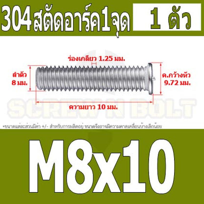 สตัดอาร์ค 1 จุดบนหัว สแตนเลส 304 เกลียวมิล หยาบ M6 M8 / Arc Welding Stud with Threaded SUS304 M6 M8
