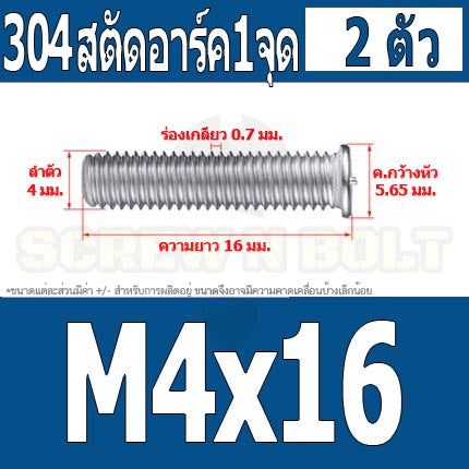 สตัดอาร์ค 1 จุดบนหัว สแตนเลส 304 เกลียวมิล หยาบ M4 / Arc Welding Stud with Threaded SUS304 M4