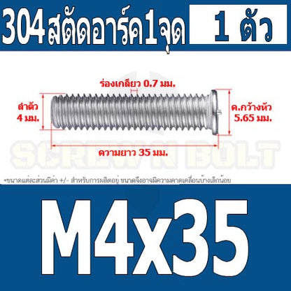 สตัดอาร์ค 1 จุดบนหัว สแตนเลส 304 เกลียวมิล หยาบ M4 / Arc Welding Stud with Threaded SUS304 M4