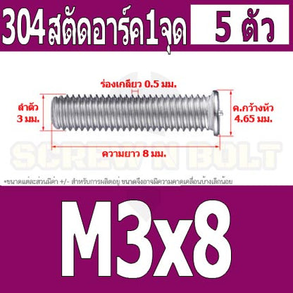 สตัดอาร์ค 1 จุดบนหัว สแตนเลส 304 เกลียวมิล หยาบ M3 / Arc Welding Stud with Threaded SUS304 M3